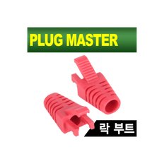 [NM-SR008R(낱개)] PLUG MASTER NM-SR008R RJ-45 락(Lock) 부트(6Ø/레드/낱개)