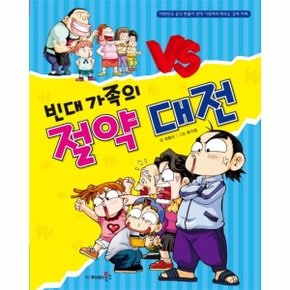빈대가족의 절약 대전 05 짠돌이에게배우는경제지혜 _P069132993