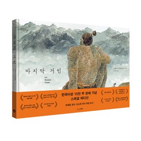 마지막 거인(Les Derniers Ge‘ants): 한국어판 15만 부 판매 기념 스페셜 에디션