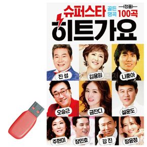 음악USB 슈퍼스타 히트가요