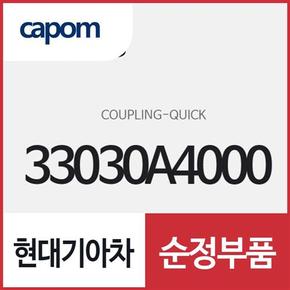 퀵 커플링 (33030A4000) 카렌스