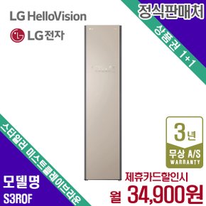 스타일러 슬림형 오브제 미스트클레이브라운 의류관리기 S3ROF 5년 47900