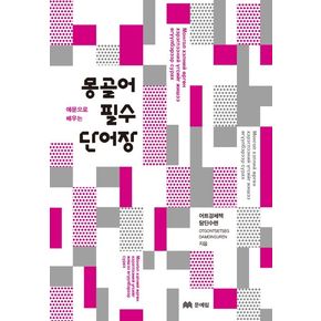 몽골어 필수 단어장