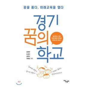 (중고/중)경기꿈의학교 : 꿈의학교 기획운영자들이 밝히는 미래교육...