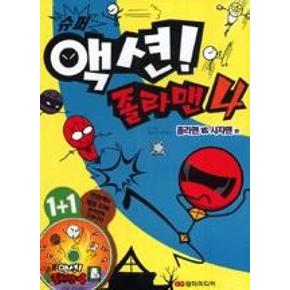 슈퍼 액션 졸라맨 4
