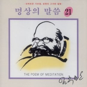 [CD] 명상의 말씀 - 21집