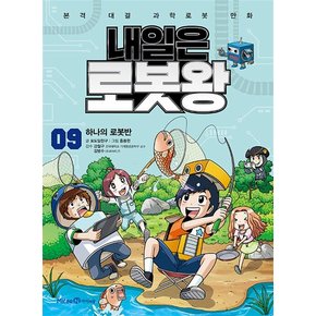 내일은 로봇왕 9 (본책 + 라이온 오뚝이 키트)