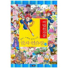 마법천자문 한자 연습장 14 : 손오공의 한자 대탐험