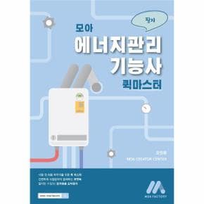 모아 에너지관리기능사 퀵마스터(필기)