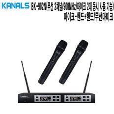 교회 체험관 웨딩홀 카날스 무선마이크 BK-902N HH