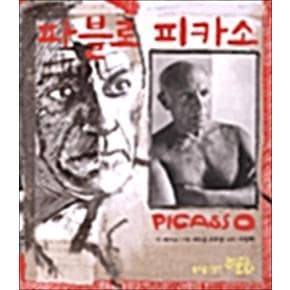 파블로 피카소