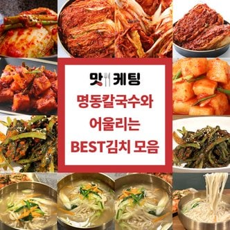  원조 명동칼국수 마늘김치 1kg 外 칼국수 김치 모음