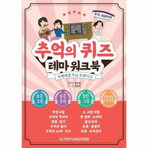 추억의 퀴즈 테마 워크북(치매예방 두뇌 트레이닝)