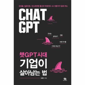 챗GPT시대 기업이 살아남는 법 : 오라클, 딜로이트, 언스트앤영 출신의 빅데이터·AI 전문가가 알려 주는