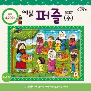 예닮 퍼즐(중) 11: 오병이어(50조각)