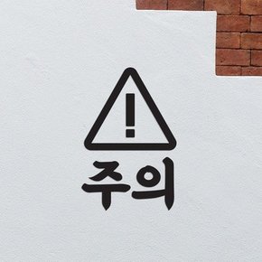 삼각느낌표 주의 경고 가게 다용도 픽토그램 스티커