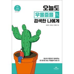 오늘도 우울증을 검색한 나에게