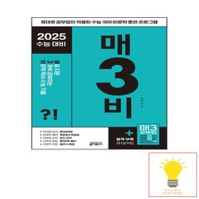 키출판사 매3비 (2025 수능대비)