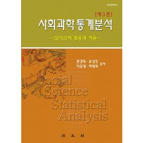 사회과학 통계분석: SPSS의 활용과 적용