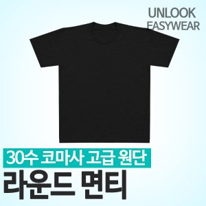 언룩 30수 무지 기본 라운드 빅사이즈 반팔 면 티셔츠 블랙