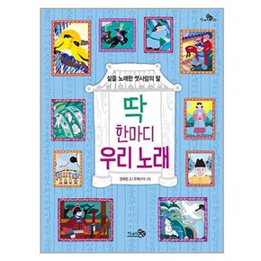 딱 한마디 우리 노래 / 삶을 노래한 옛사람의 말