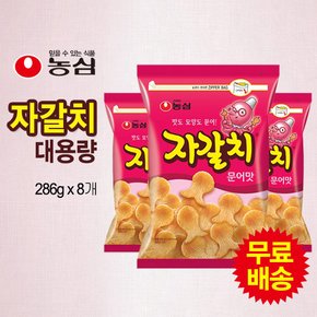 자갈치 대용량(286gx8개)