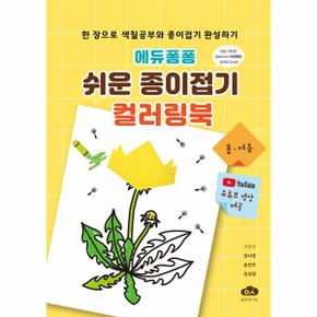 에듀퐁퐁 쉬운 종이접기 컬러링북 (스프링)