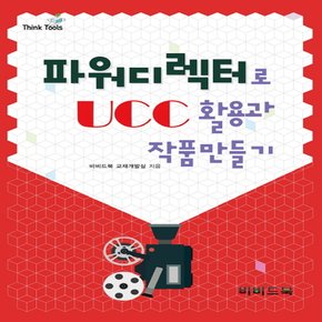 비비드북 파워디렉터로 UCC 활용과 작품만들기