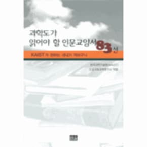 과학도가 읽어야 할 인문교양서 83선