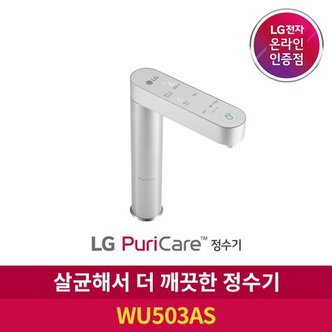 LG ◈[공식판매점] LG 퓨리케어 빌트인 정수기 WU503AS 냉온정수기  자가관리형