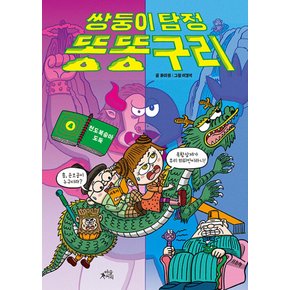 초록개구리 쌍둥이 탐정 똥똥구리 4 - 천도복숭아 도둑