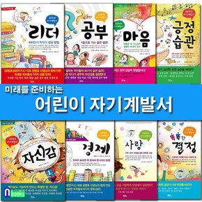 어린이 자기계발서 세트전8권