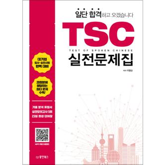 제이북스 일단 합격하고 오겠습니다 TSC 실전문제집