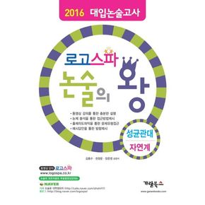 논술의 왕: 성균관대 자연계