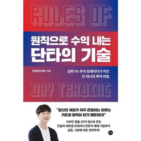 [따뜻한책방] 원칙으로 수익 내는 단타의 기술 : 상위 1% 주식 트레이더가 지킨 단 하나의 투자