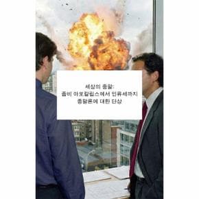 세상의 종말 - 좀비 아포칼립스에서 인류세까지 종말론에 대한 단상