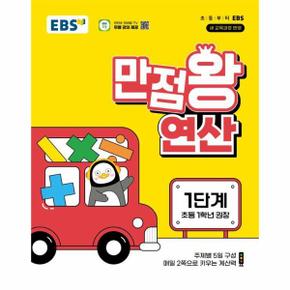 EBS 만점왕 연산 1단계 : 초등 1학년 (2024)