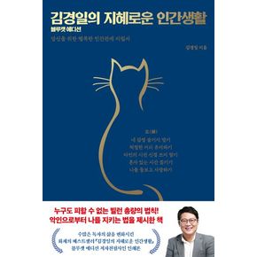 김경일의 지혜로운 인간생활(블루캣 에디션)