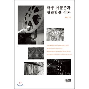 대중 예술론과 영화감상 이론