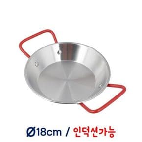 파에야팬 18cm 빠에야 프라이팬 플레이팅 인덕션 가능