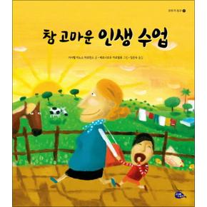 참 고마운 인생 수업 (모두가 친구 22) (양장)