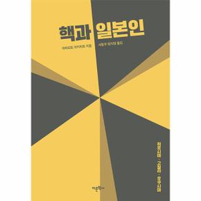 핵과 일본인 : 히로시마·고질라·후쿠시마