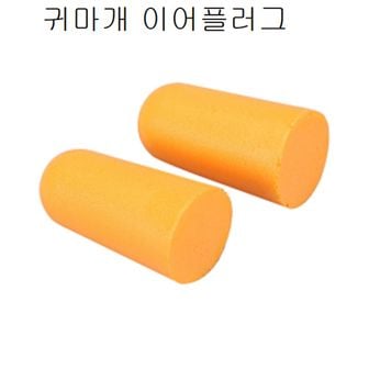  귀마개 이어플러그 소음방지귀마개 소음차단 도움