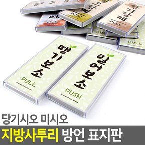 당기시오 미시오 지역사투리 방언 표지판 안내판 표지판 인테리어소품 디자인문패 푯말 표찰 당기시오 미시오 고정문 명찰 다이소