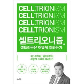 셀트리오니즘 : 셀트리온은 어떻게 일하는가