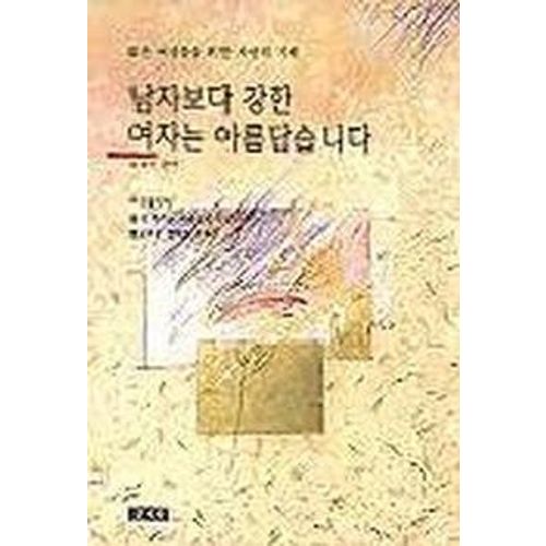 남자보다 강한 여자는 아름답습니다