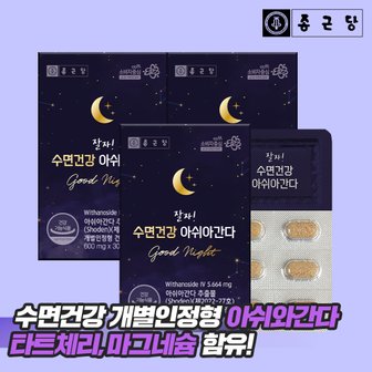 종근당 잘자! 수면건강 아쉬아간다 3박스/ 개별인정형 꿀잠 도움 영양제