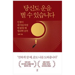 당신도 운을 벌 수 있습니다 : 인생이 내 마음처럼 안 풀릴 때 명리학 공부