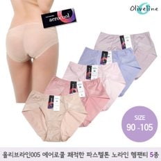 [무료배송] 올리브라인005 에어로쿨 쾌적한 파스텔톤 노라인 헴팬티5종 (90~105)