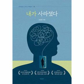 내가 사라졌다 - 기억상실 그리고 투병의 기록